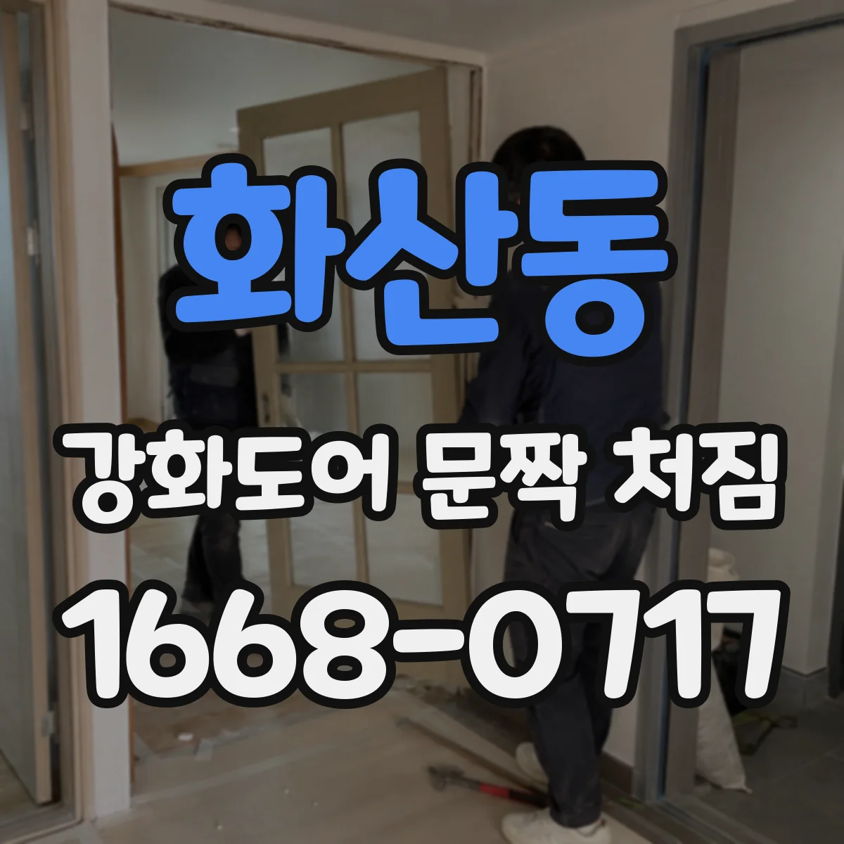 화산동 강화도어 문짝 처짐