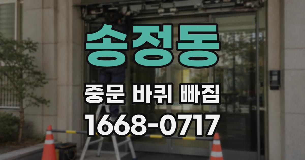 송정동 중문 바퀴 빠짐