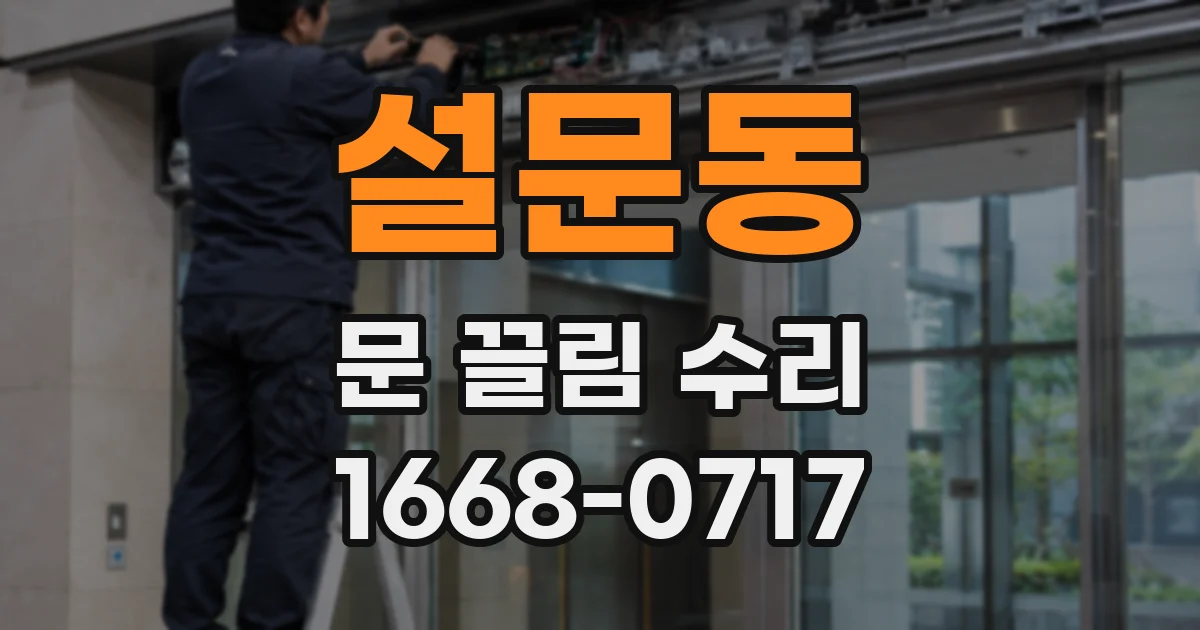 설문동 문 끌림 수리