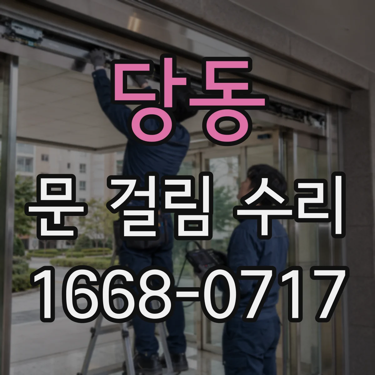 당동 문 걸림 수리