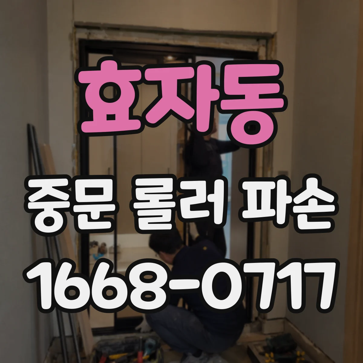 효자동 중문 롤러 파손