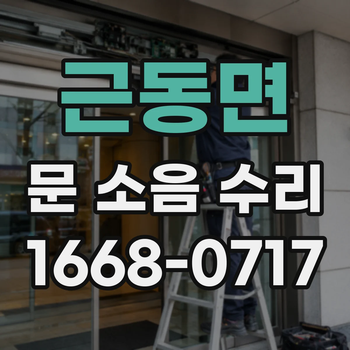 근동면 문 소음 수리