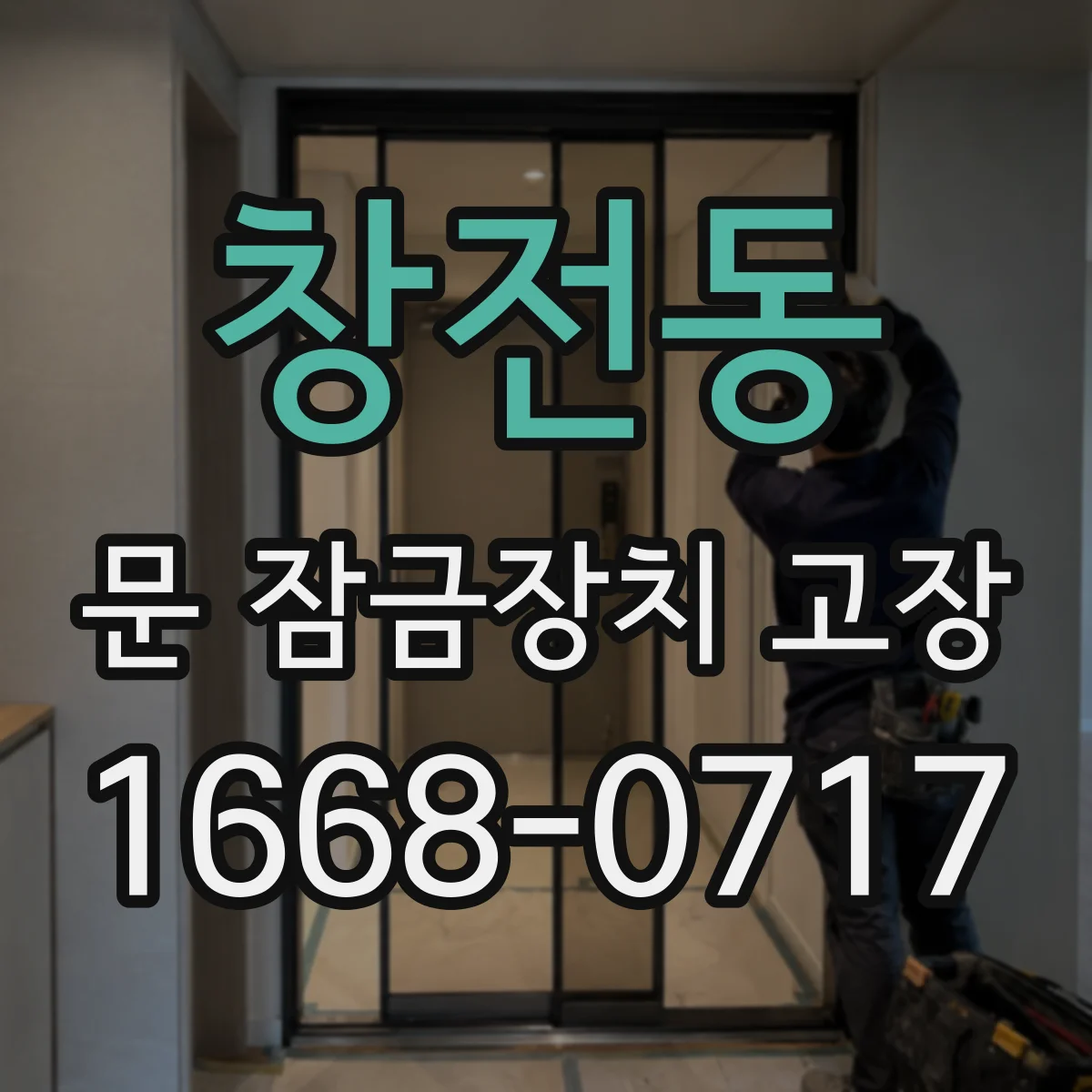 창전동 문 잠금장치 고장