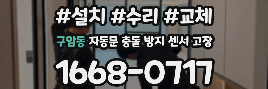 구암동 자동문 충돌 방지 센서 고장