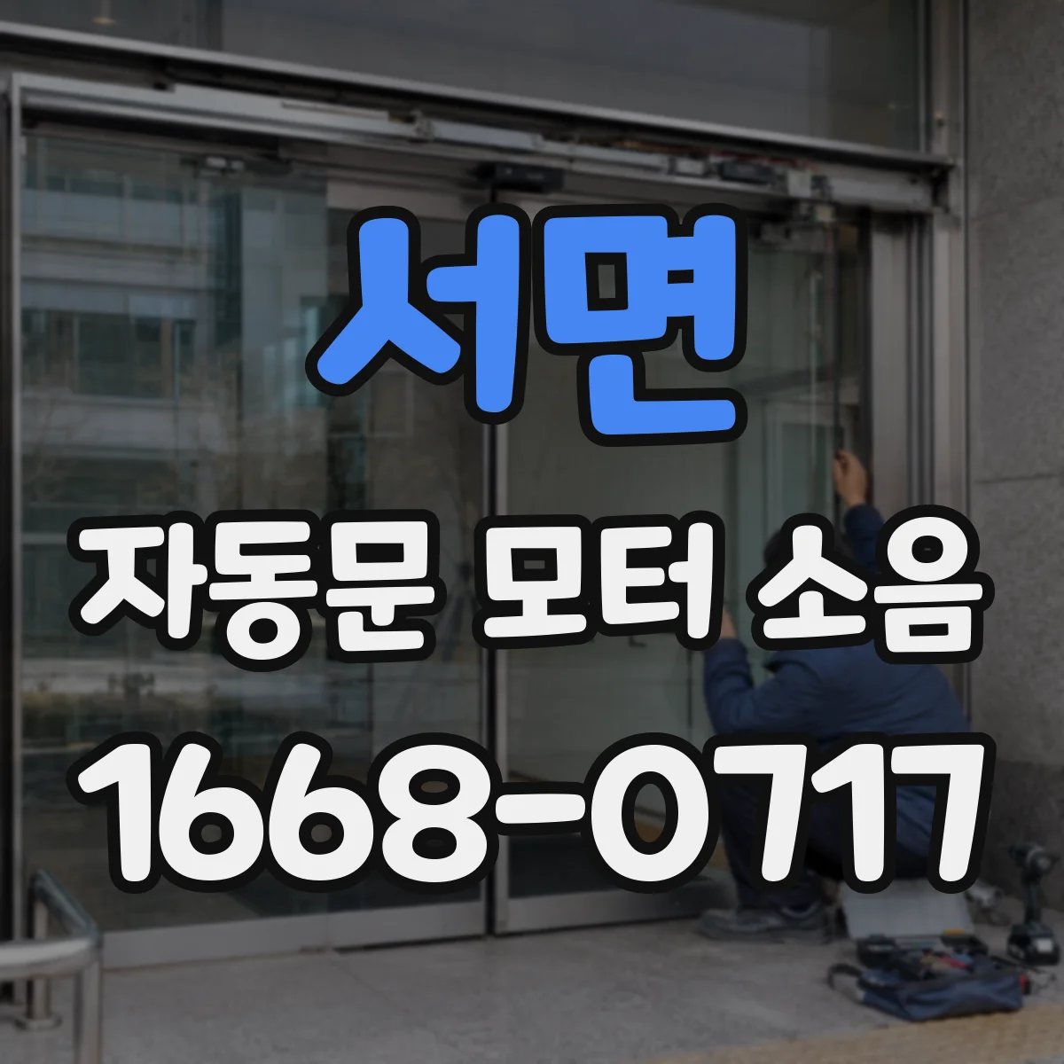 서면 자동문 모터 소음