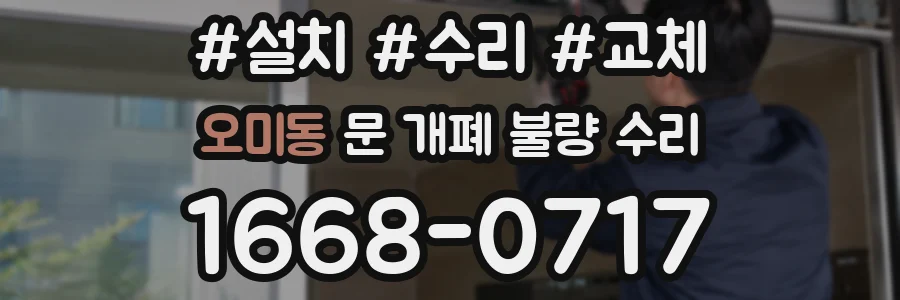 오미동 문 개폐 불량 수리