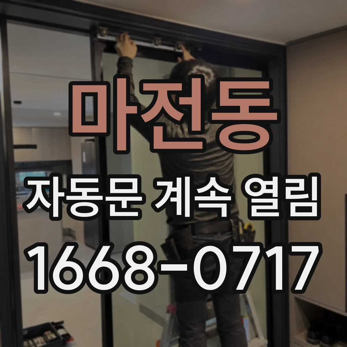 마전동 자동문 계속 열림
