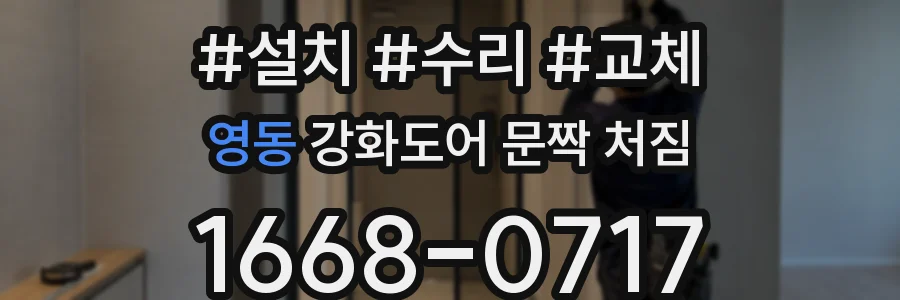 영동 강화도어 문짝 처짐