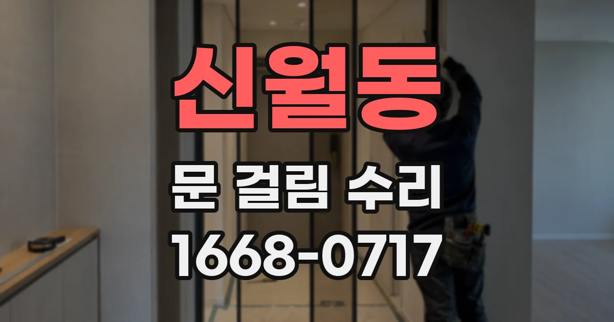 신월동 문 걸림 수리