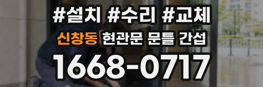 신창동 현관문 문틀 간섭