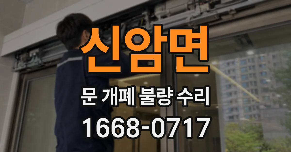 신암면 문 개폐 불량 수리
