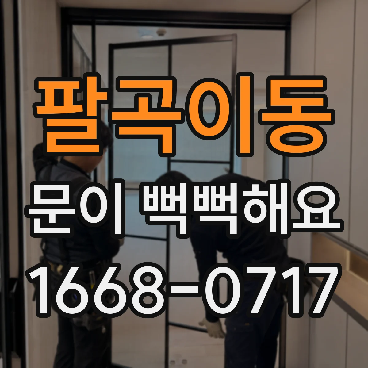 팔곡이동 문이 뻑뻑해요