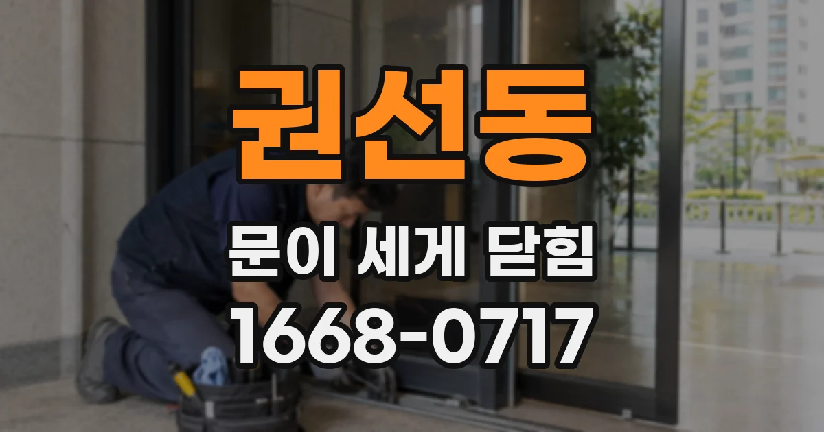 권선동 문이 세게 닫힘
