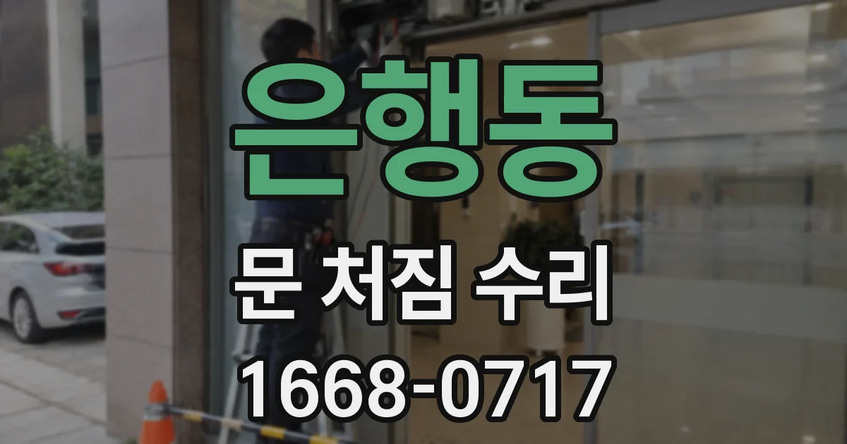 은행동 문 처짐 수리