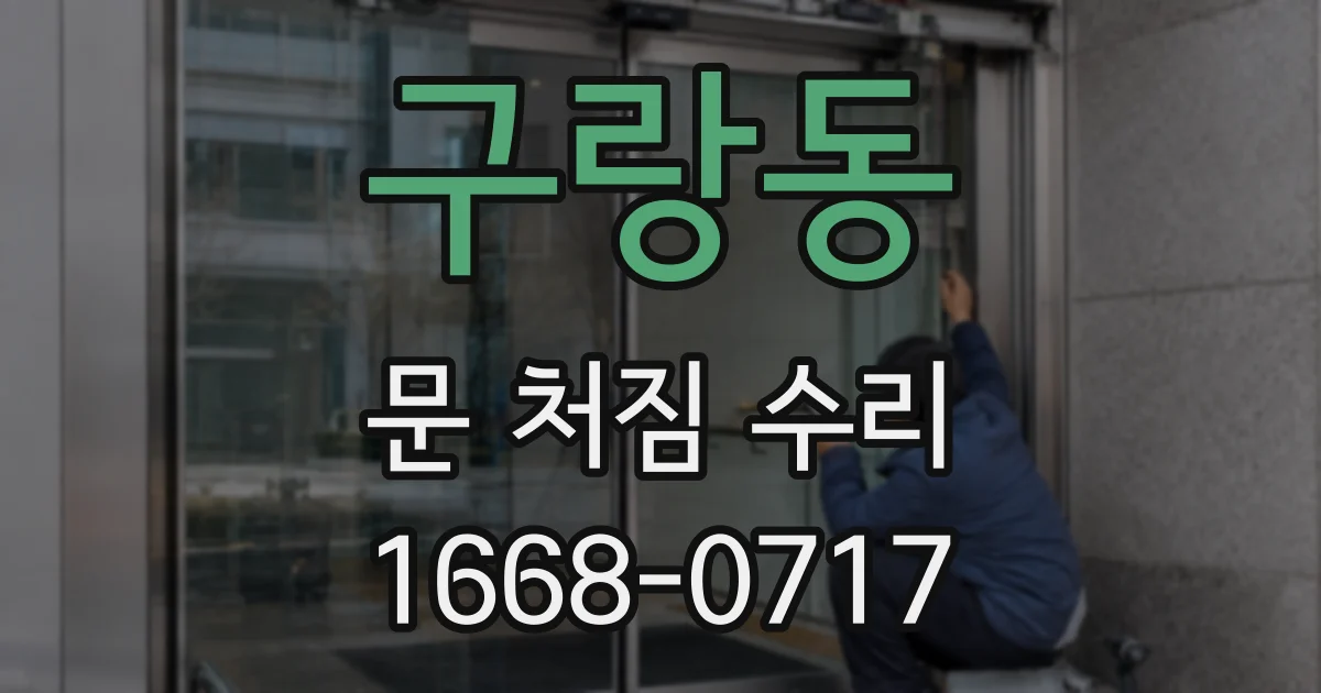 구랑동 문 처짐 수리