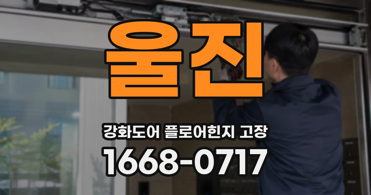 울진 강화도어 플로어힌지 고장