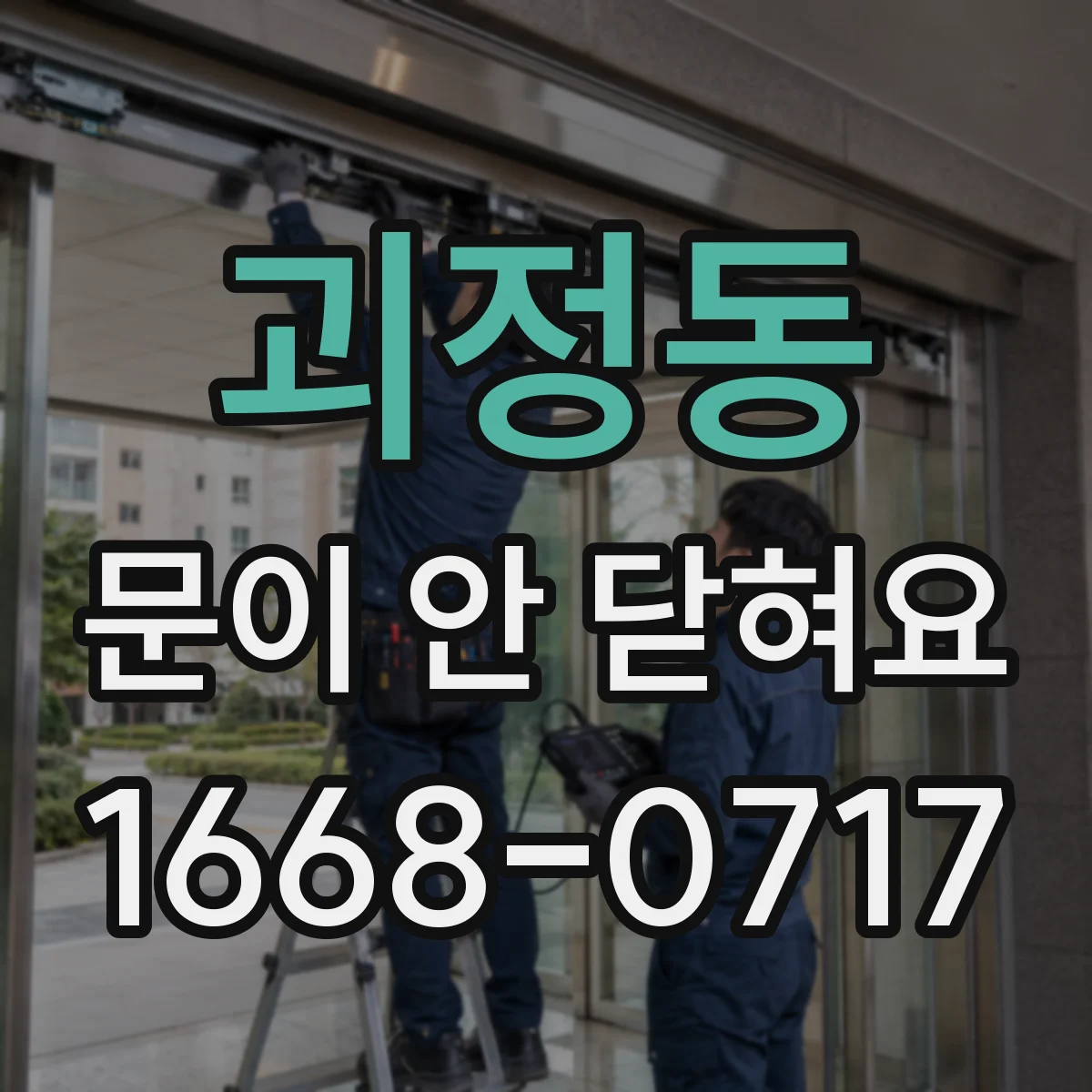 괴정동 문이 안 닫혀요