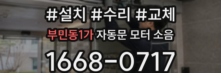 부민동1가 자동문 모터 소음