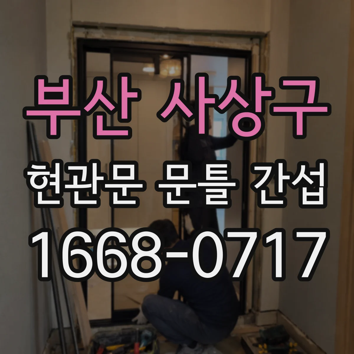 부산 사상구 현관문 문틀 간섭