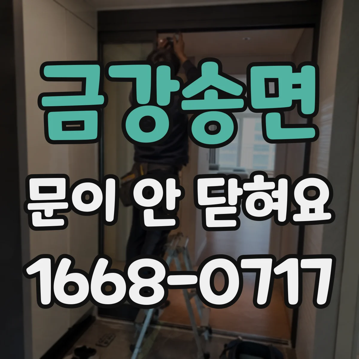 금강송면 문이 안 닫혀요