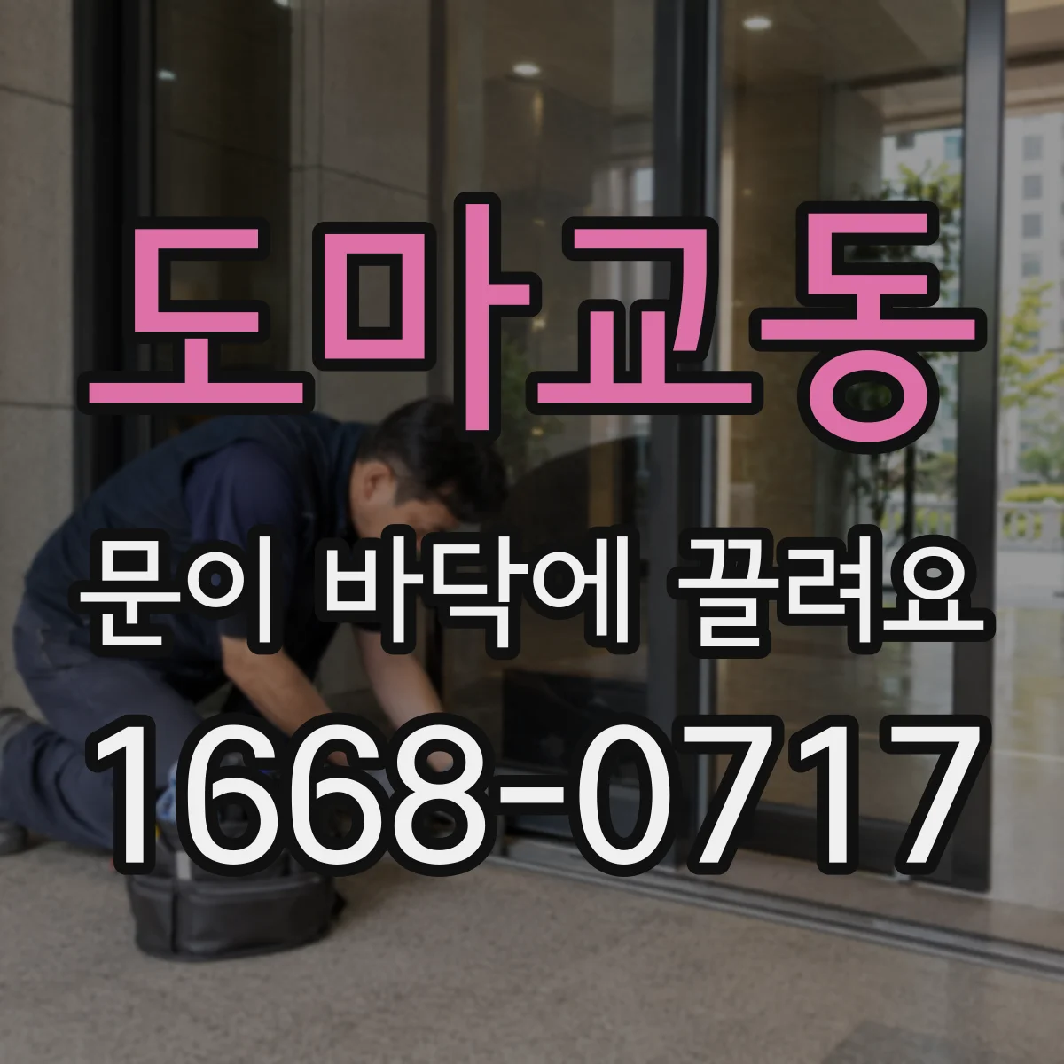 도마교동 문이 바닥에 끌려요