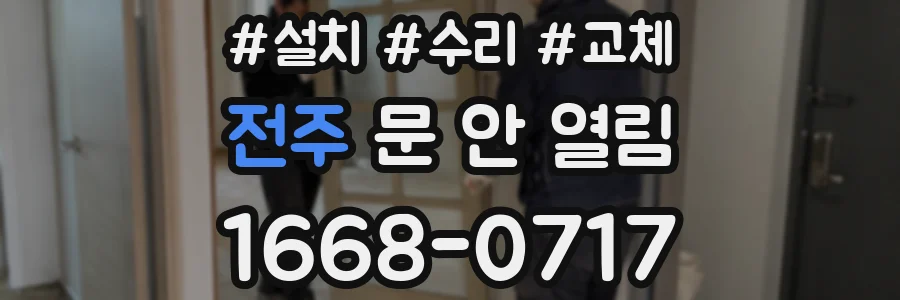 전주 문 안 열림