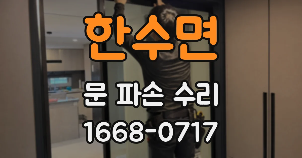 한수면 문 파손 수리