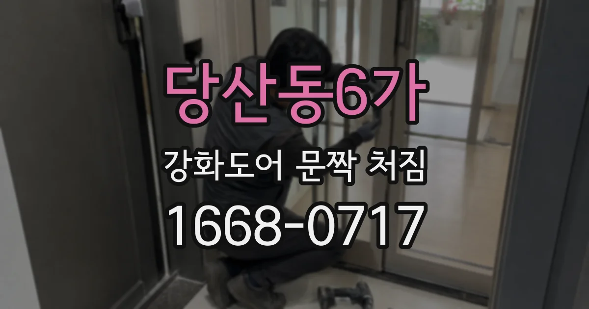 당산동6가 강화도어 문짝 처짐