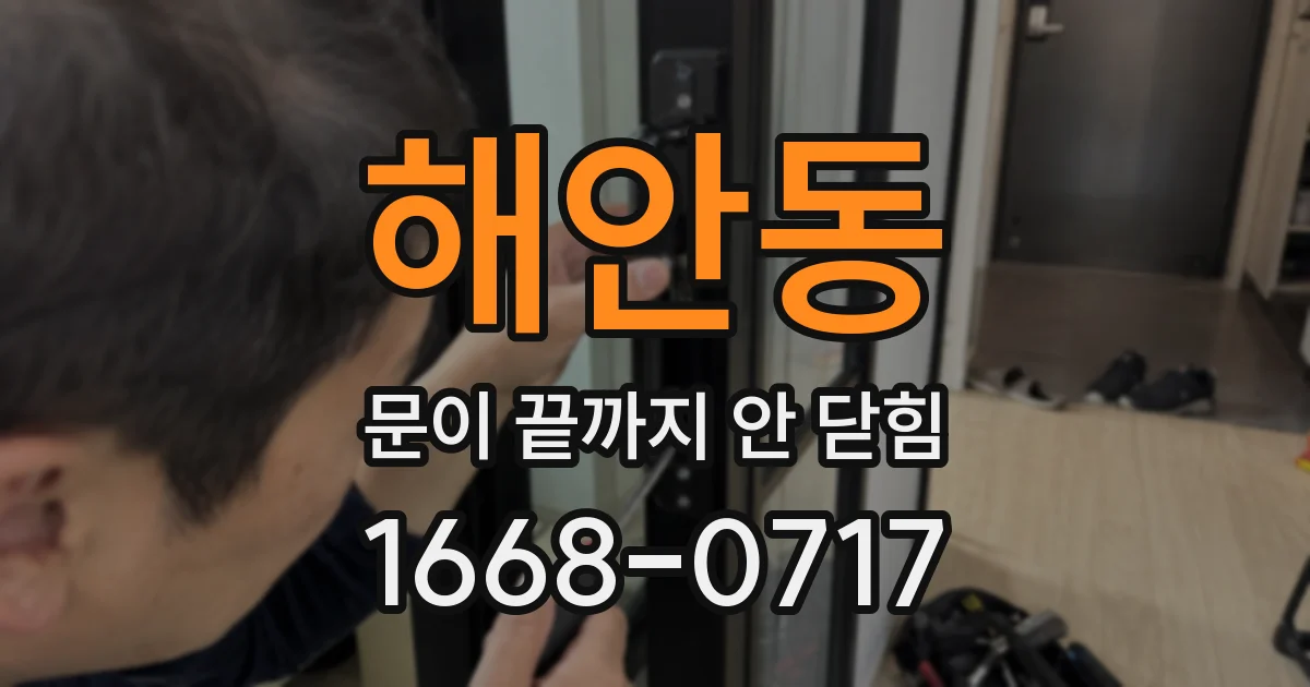 해안동 문이 끝까지 안 닫힘