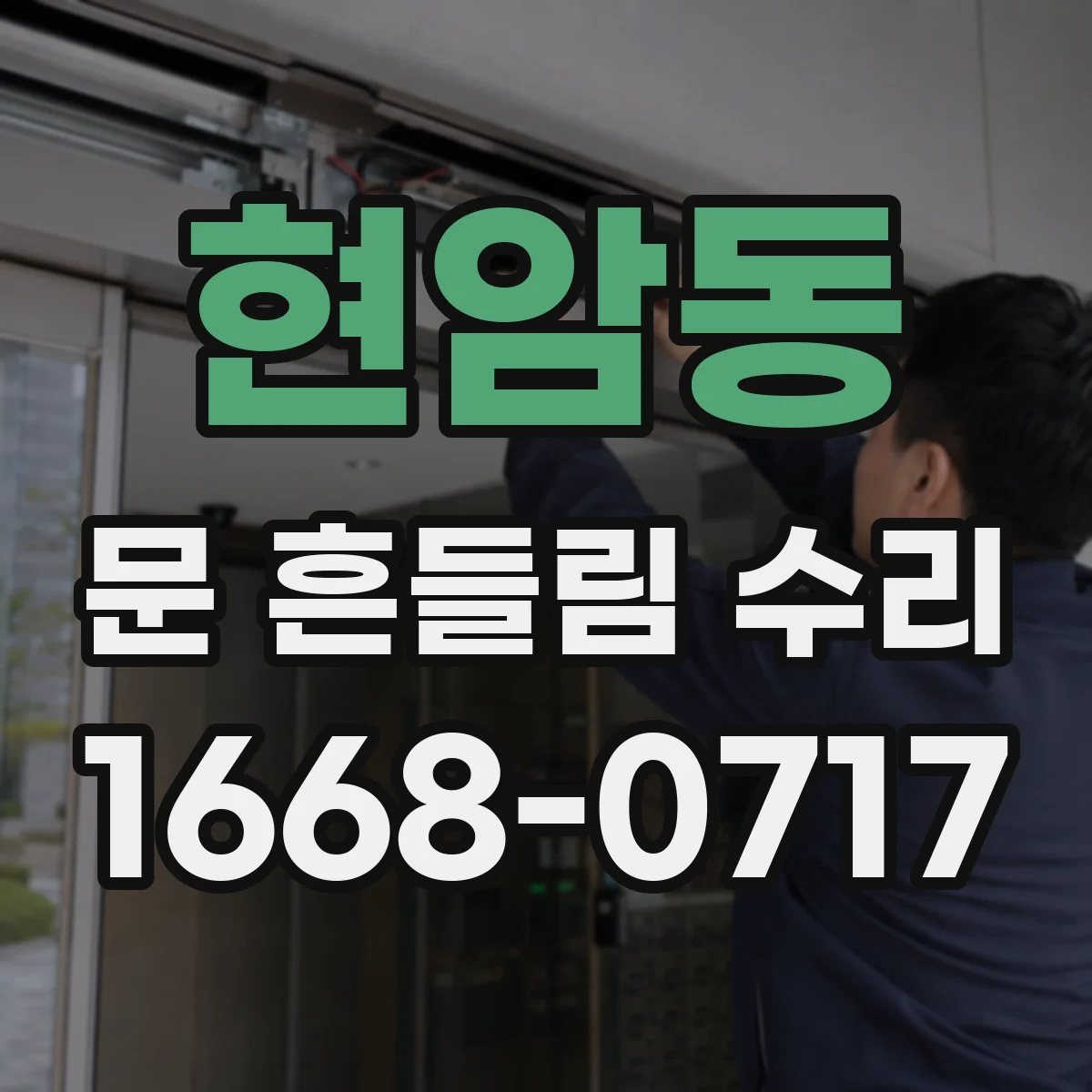 현암동 문 흔들림 수리