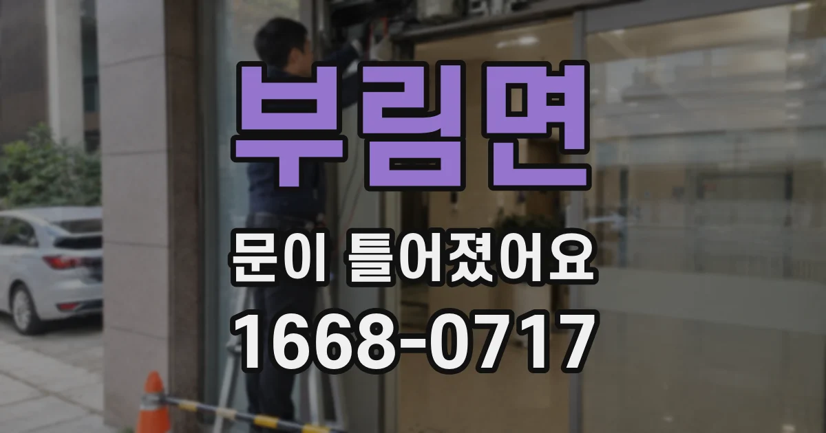 부림면 문이 틀어졌어요