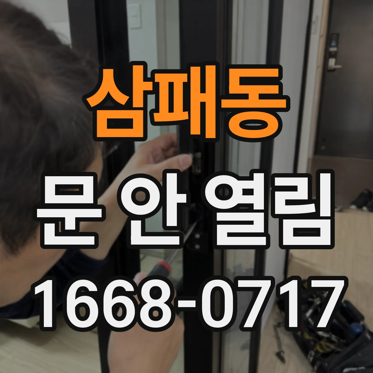 삼패동 문 안 열림