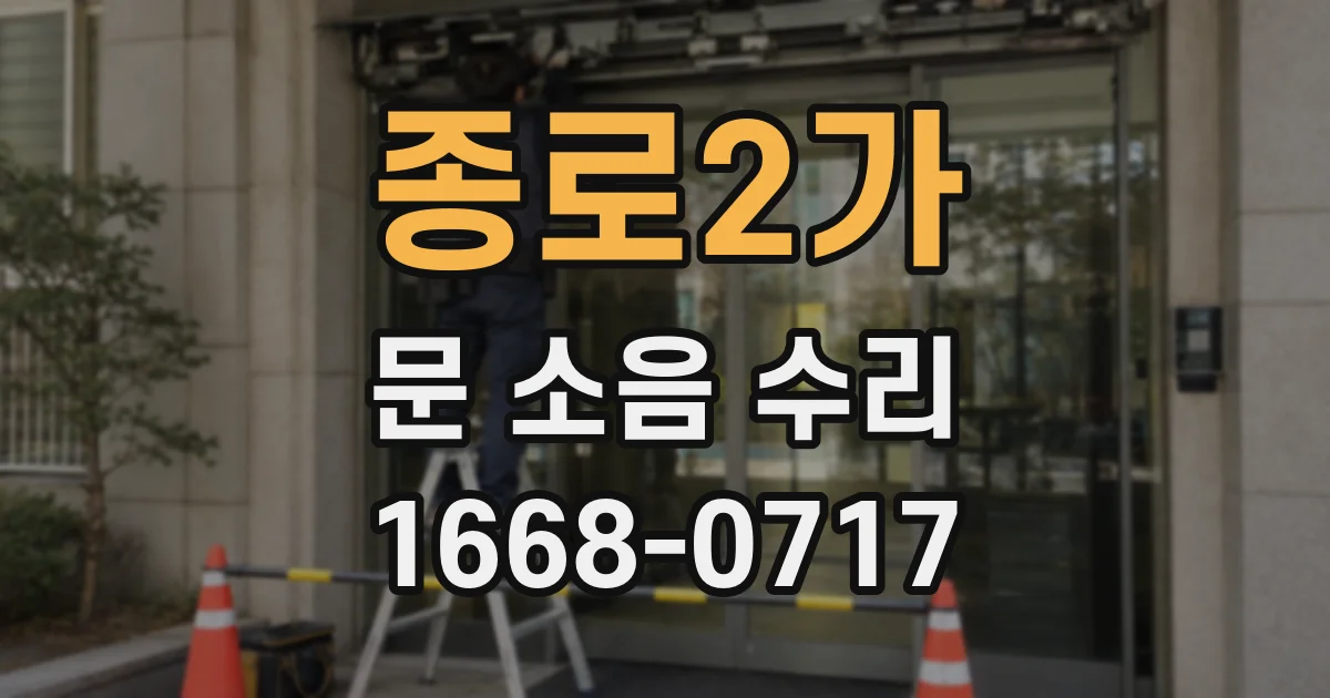 종로2가 문 소음 수리