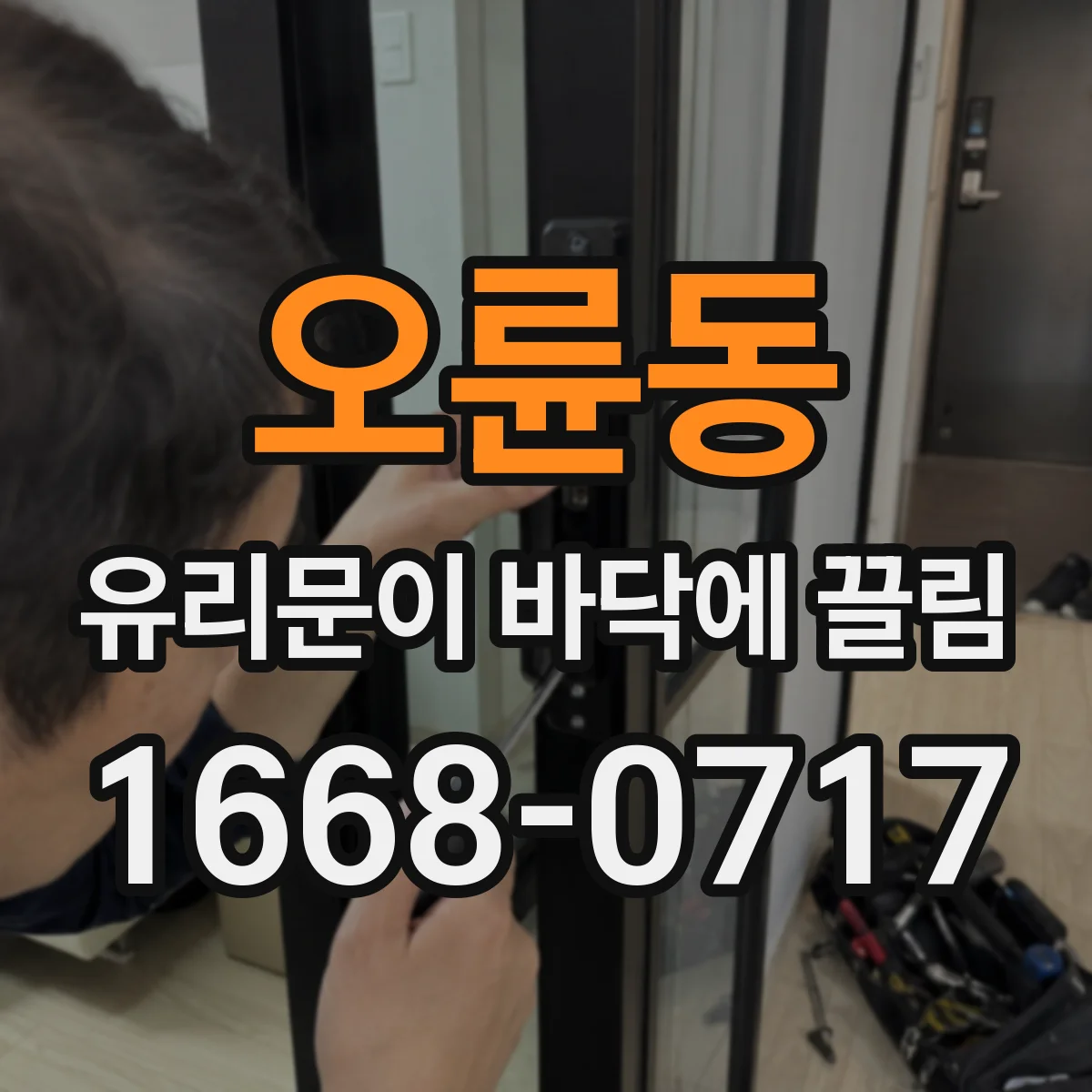 오륜동 유리문이 바닥에 끌림