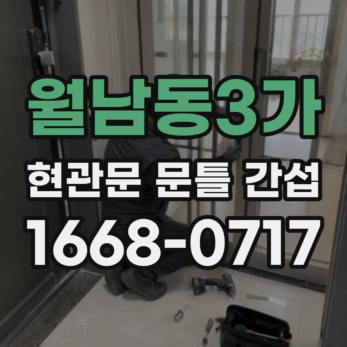 월남동3가 현관문 문틀 간섭
