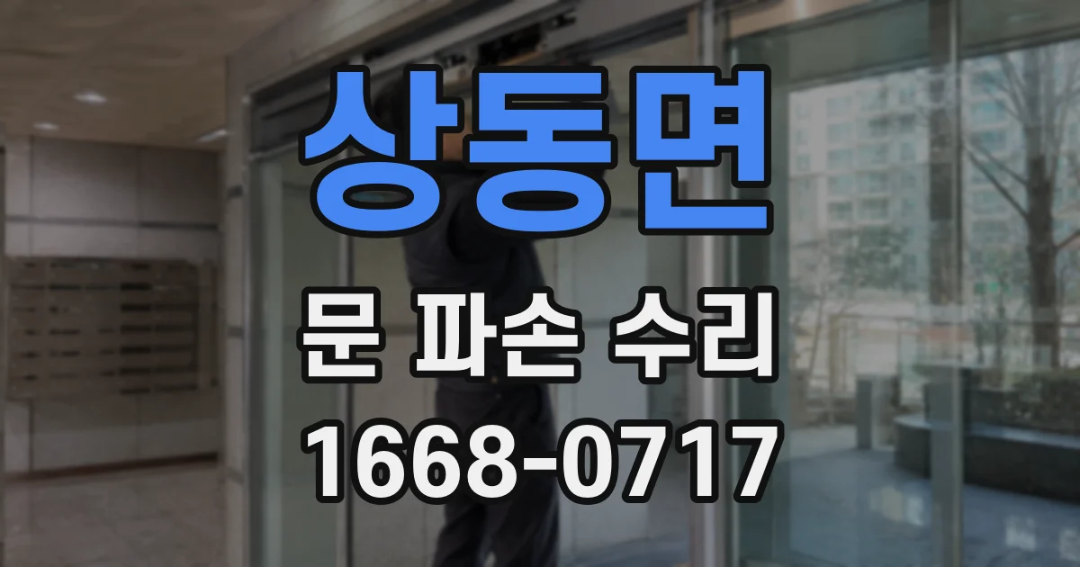 상동면 문 파손 수리