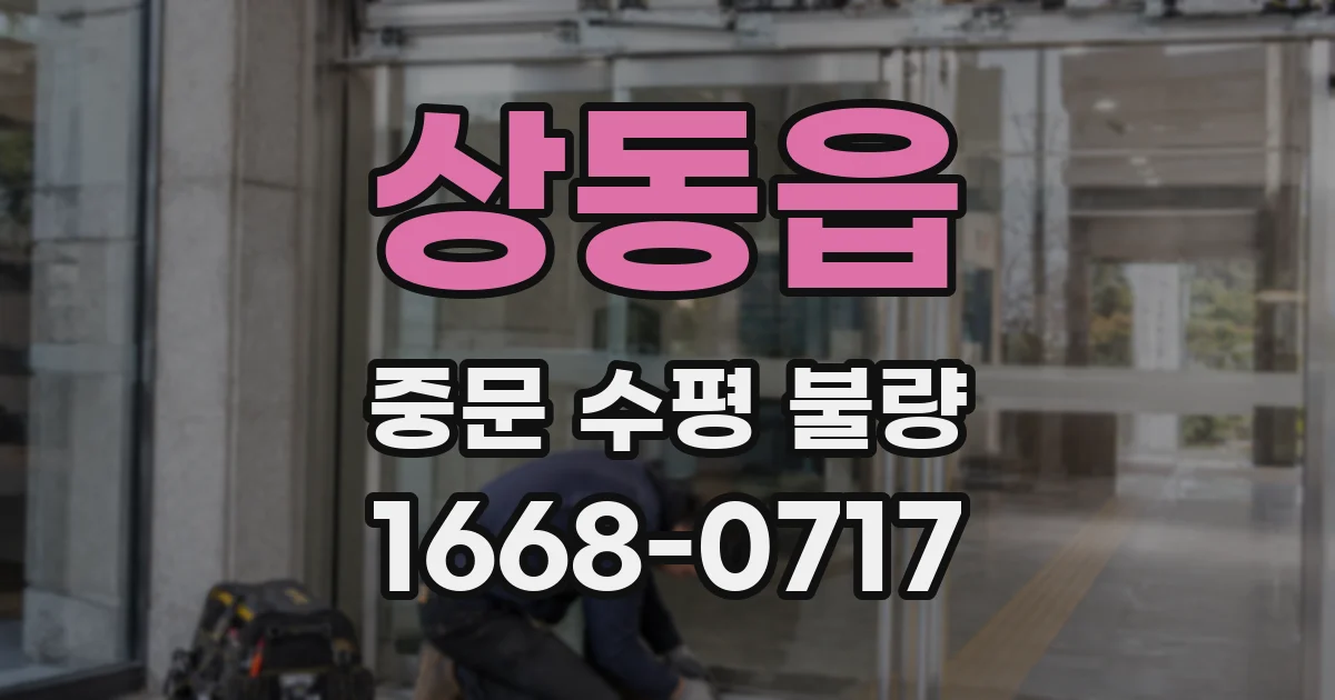 상동읍 중문 수평 불량