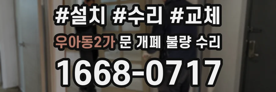 우아동2가 문 개폐 불량 수리