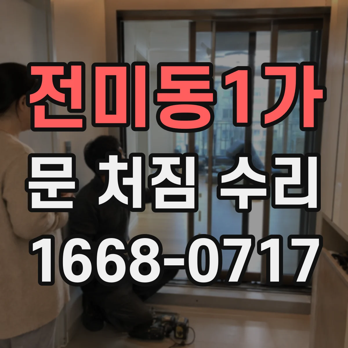 전미동1가 문 처짐 수리