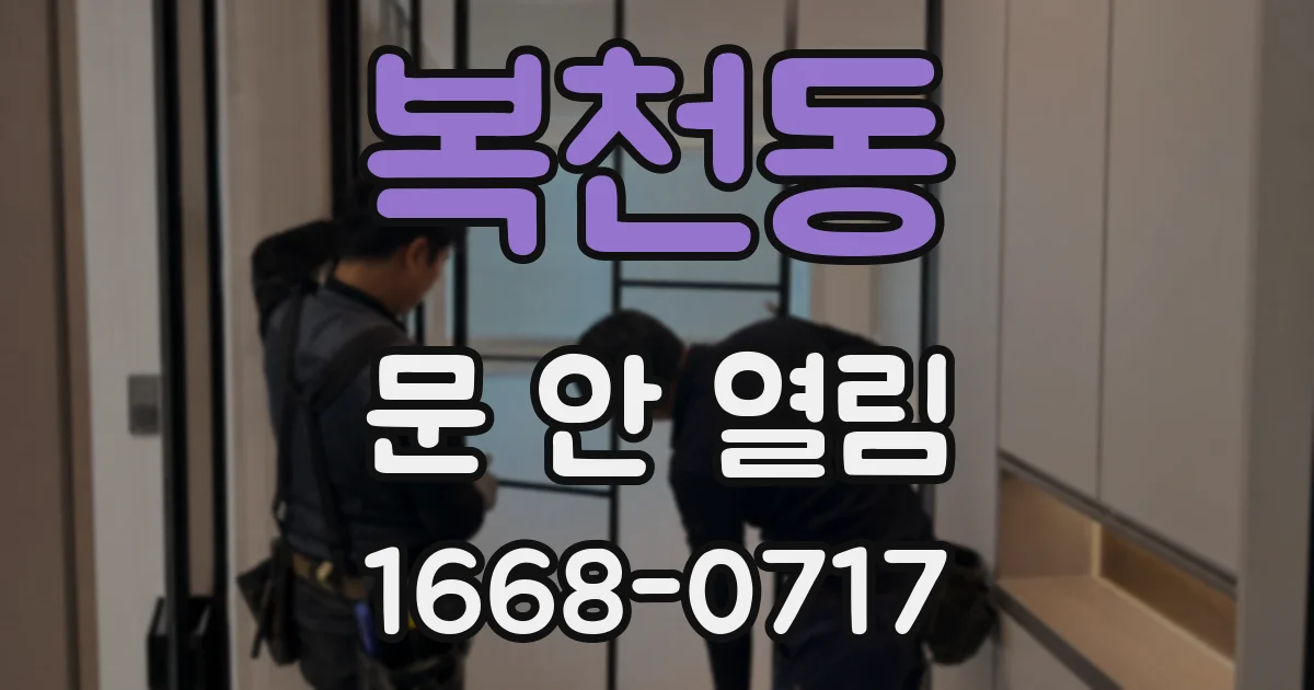 복천동 문 안 열림