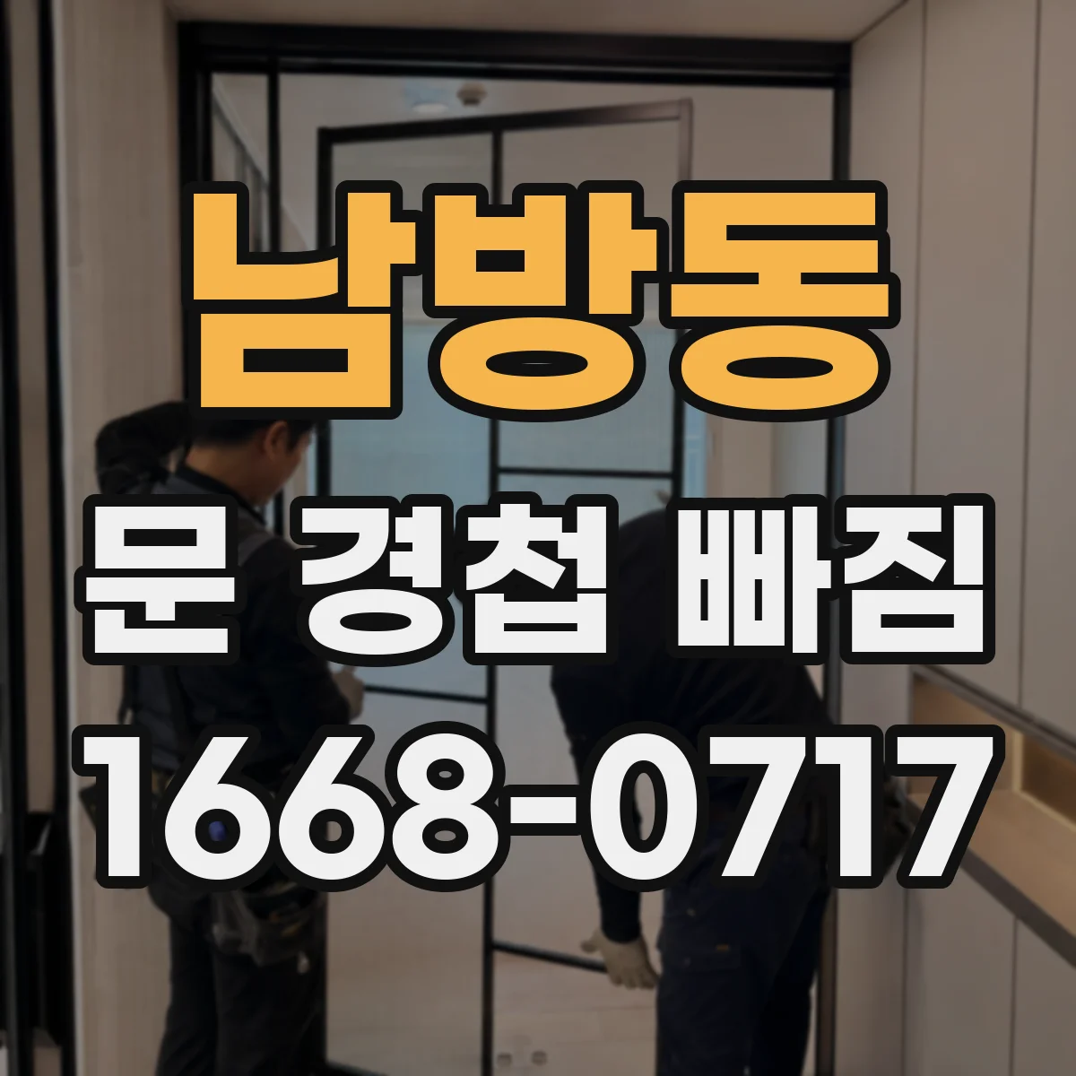 남방동 문 경첩 빠짐