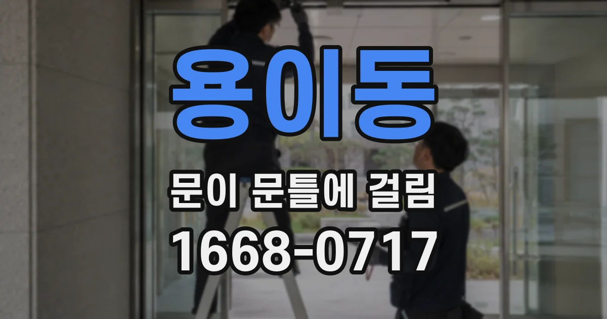 용이동 문이 문틀에 걸림