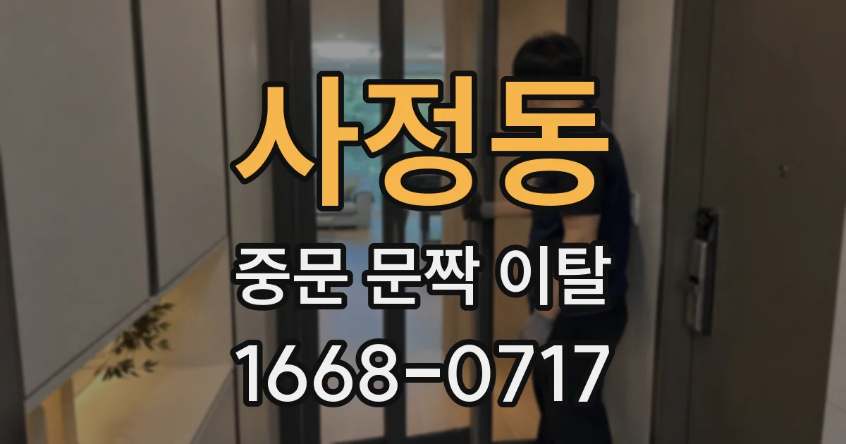 사정동 중문 문짝 이탈