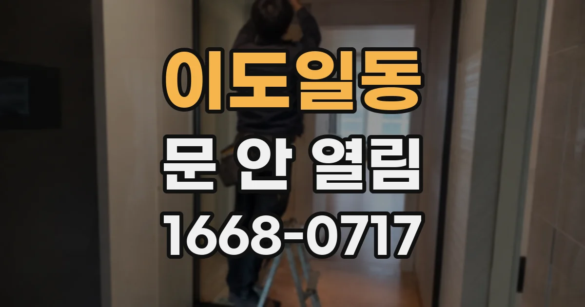 이도일동 문 안 열림