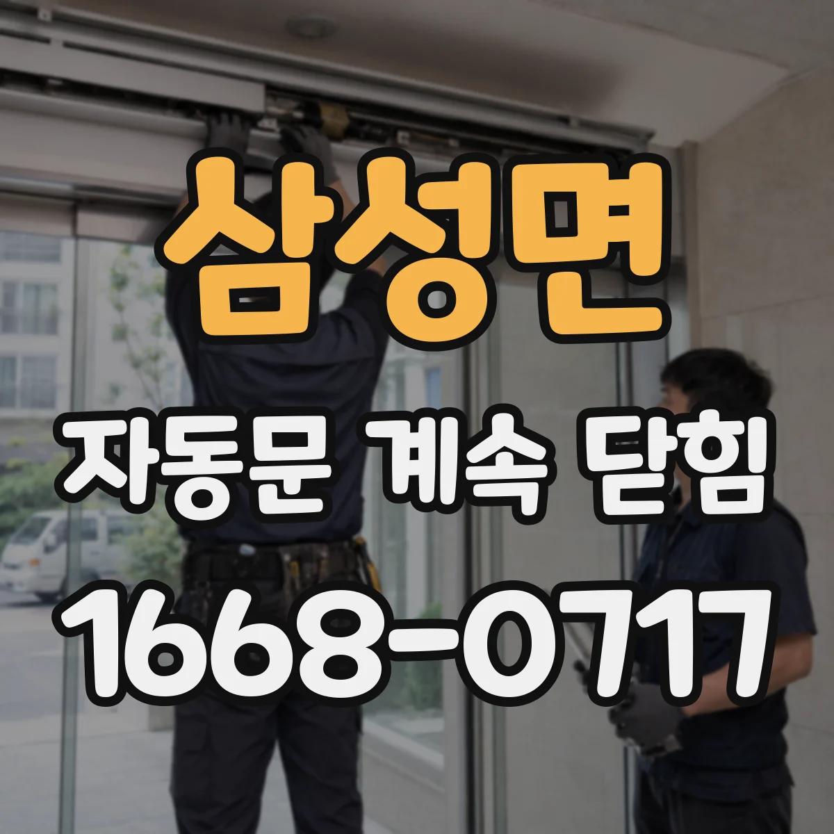 삼성면 자동문 계속 닫힘