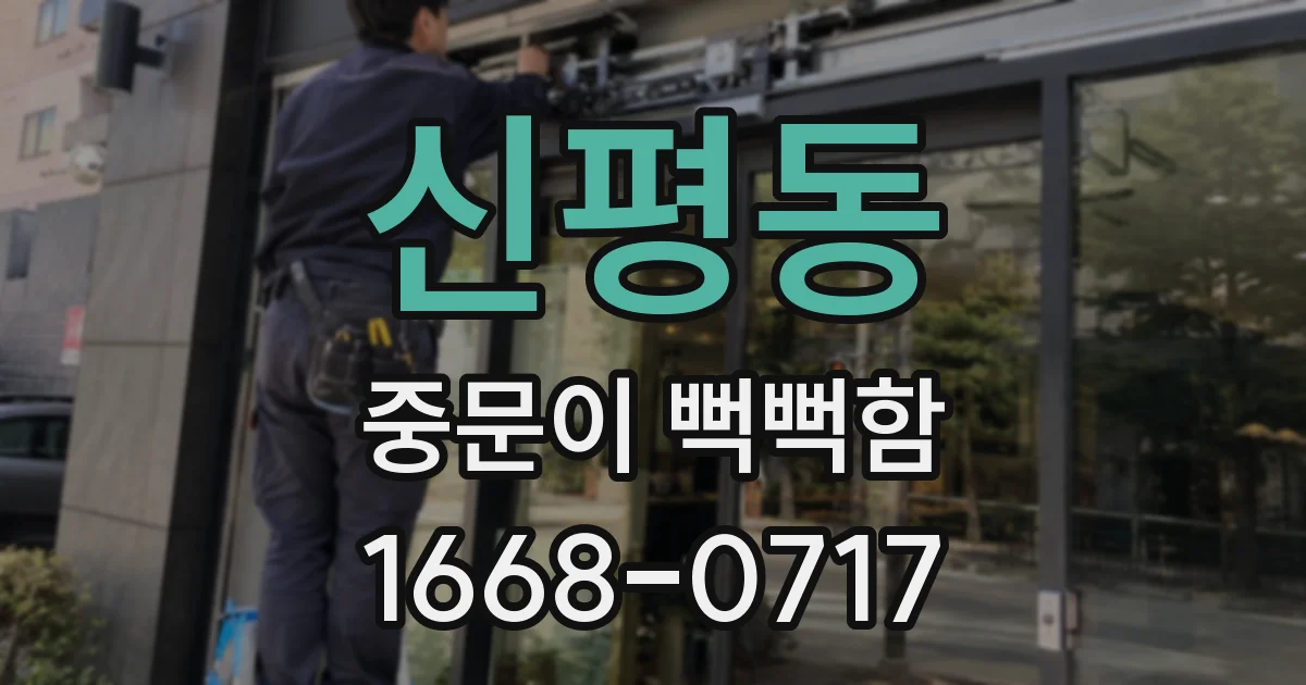 신평동 중문이 뻑뻑함