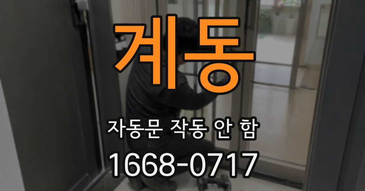 계동 자동문 작동 안 함
