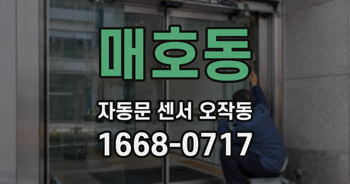 매호동 자동문 센서 오작동