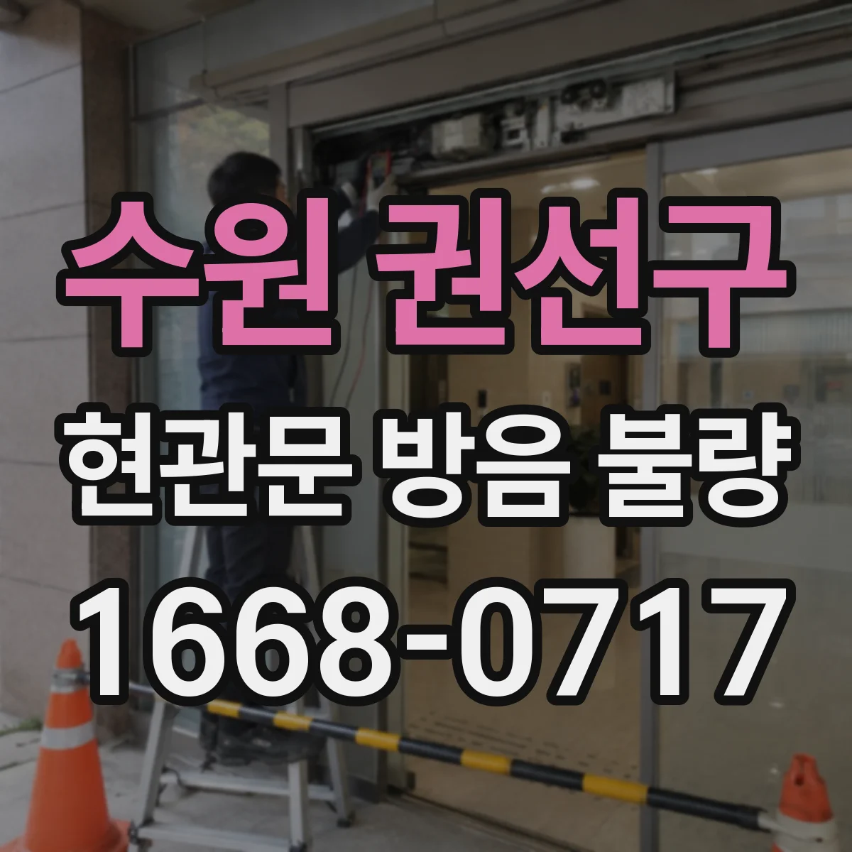 수원 권선구 현관문 방음 불량