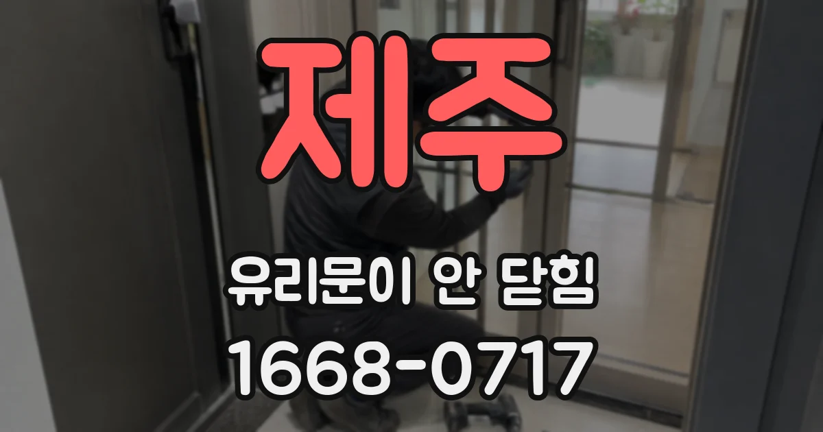 제주 유리문이 안 닫힘